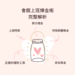 酒店上班煉金術完整解析