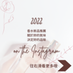 2022香水新品推薦|逐夢娛樂經紀|酒店上班|酒店兼差
