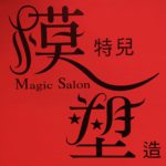 紅底黑字的美髮造型工作室標誌