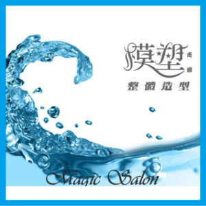 模塑走廊Magic Salon 美學概念館