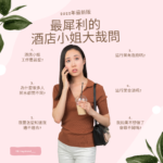 台北酒店兼職,酒店上班