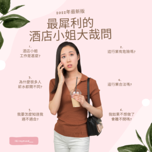 台北酒店兼職,酒店上班