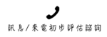 電話圖示與「訊息/來電初步評估諮詢」字樣