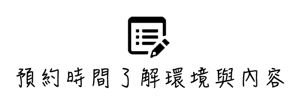 環境了解
