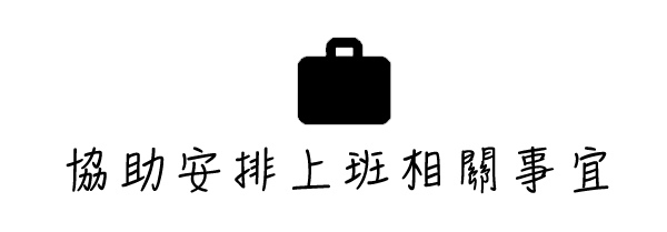 上班事宜